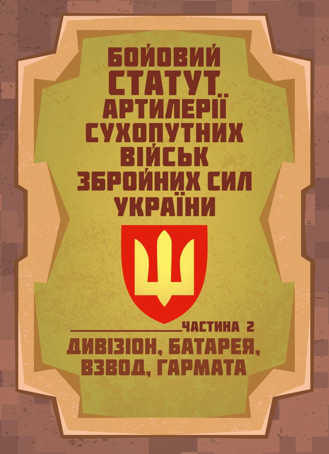 Бойовий статут артилерії сухопутних військ Збройних Сил України. Частина 2 (дивізіон, батарея, взвод