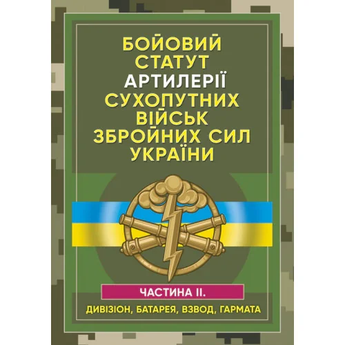 Бойовий статут артилерії сухопутних військ Збройних Сил України. Частина 2,