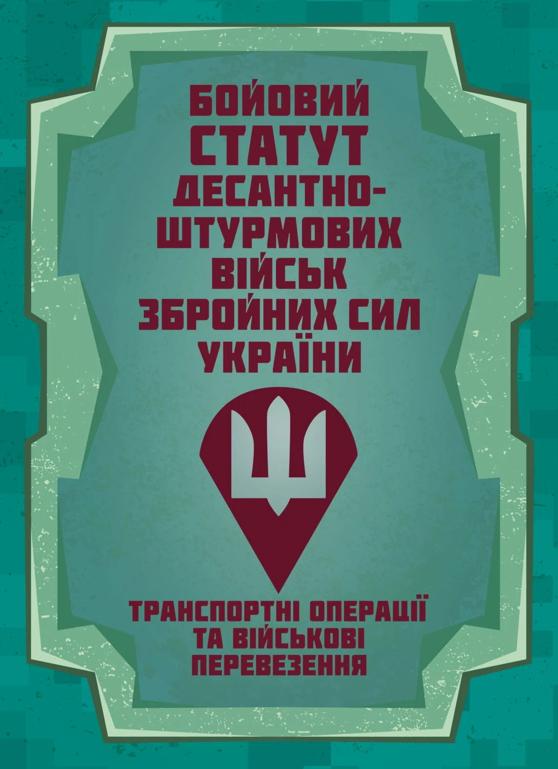 Бойовий статут Десантно-штурмових військ «Транспортні операції та військові перевезення»,