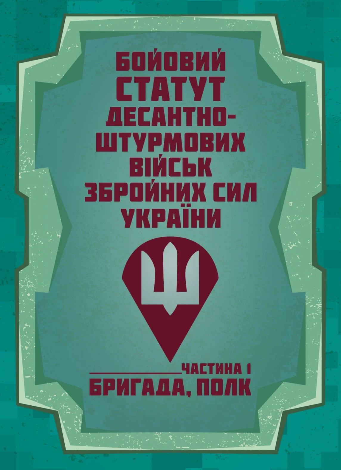 Бойовий статут Десантно-штурмових військ Збройних Сил України. Частина 1 (бригада