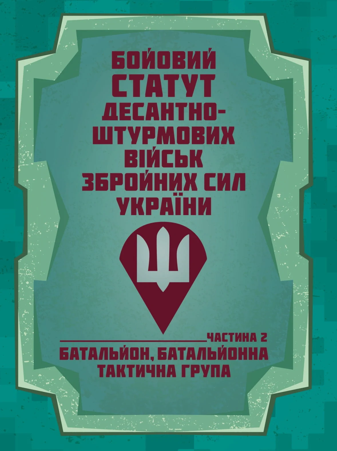 Бойовий статут Десантно-штурмових військ Збройних Сил України. Частина 2 (батальйон