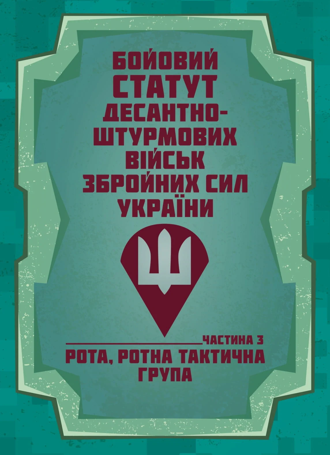 Бойовий статут Десантно-штурмових військ Збройних Сил України. Частина 3 (рота