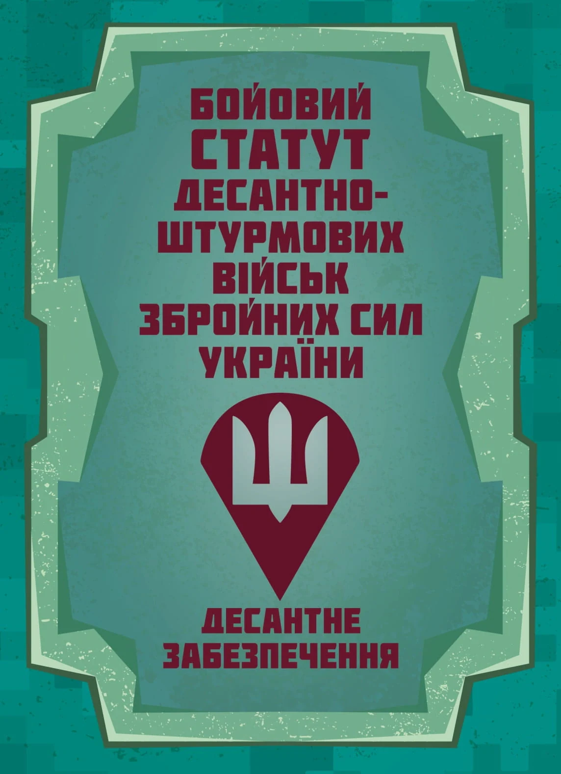 Бойовий статут Десантно-штурмових військ Збройних Сил України. Десантне забезпечення,