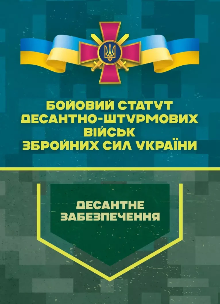 Бойовий статут Десантно-штурмових військ Збройних Сил України. Десантне забезпечення,