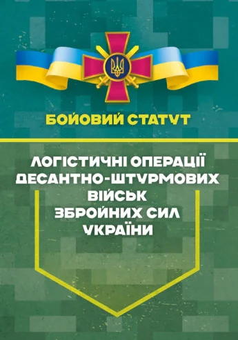 Бойовий статут “Логістичні операції Десантно-штурмових військ Збройних Сил України» Частина ІІ (Батальйон
