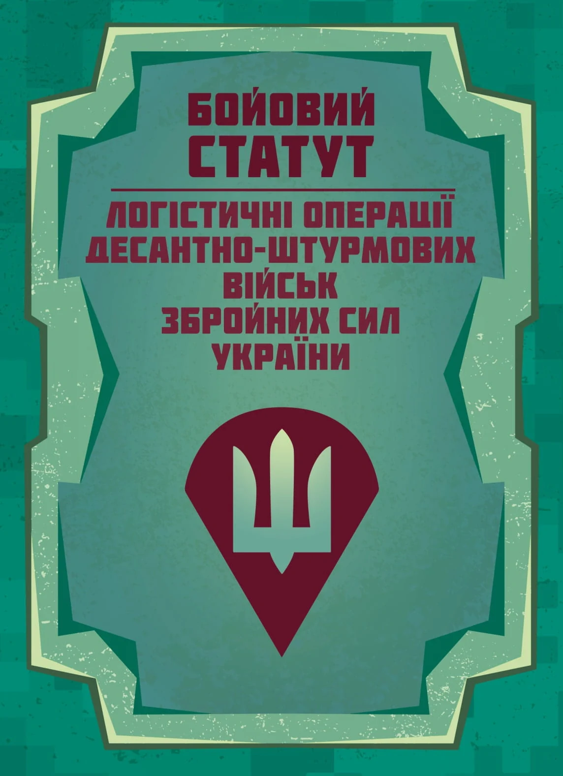 Бойовий статут “Логістичні операції Десантно-штурмових військ Збройних Сил України»,