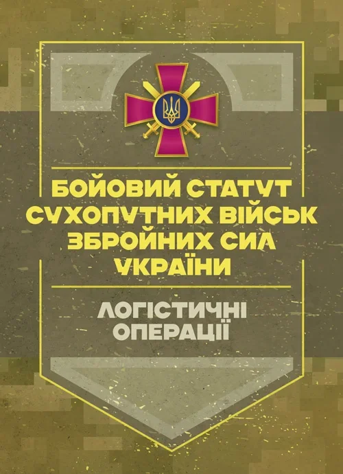Бойовий статут «Логістичні операції Сухопутних військ Збройних Сил України»,