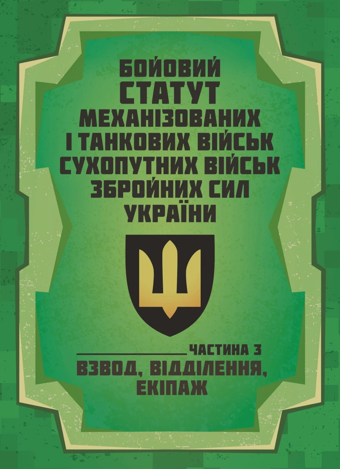 Бойовий статут Механізованих і танкових військ сухопутних військ Збройних Сил України. Частина 3 (Взвод, відділення