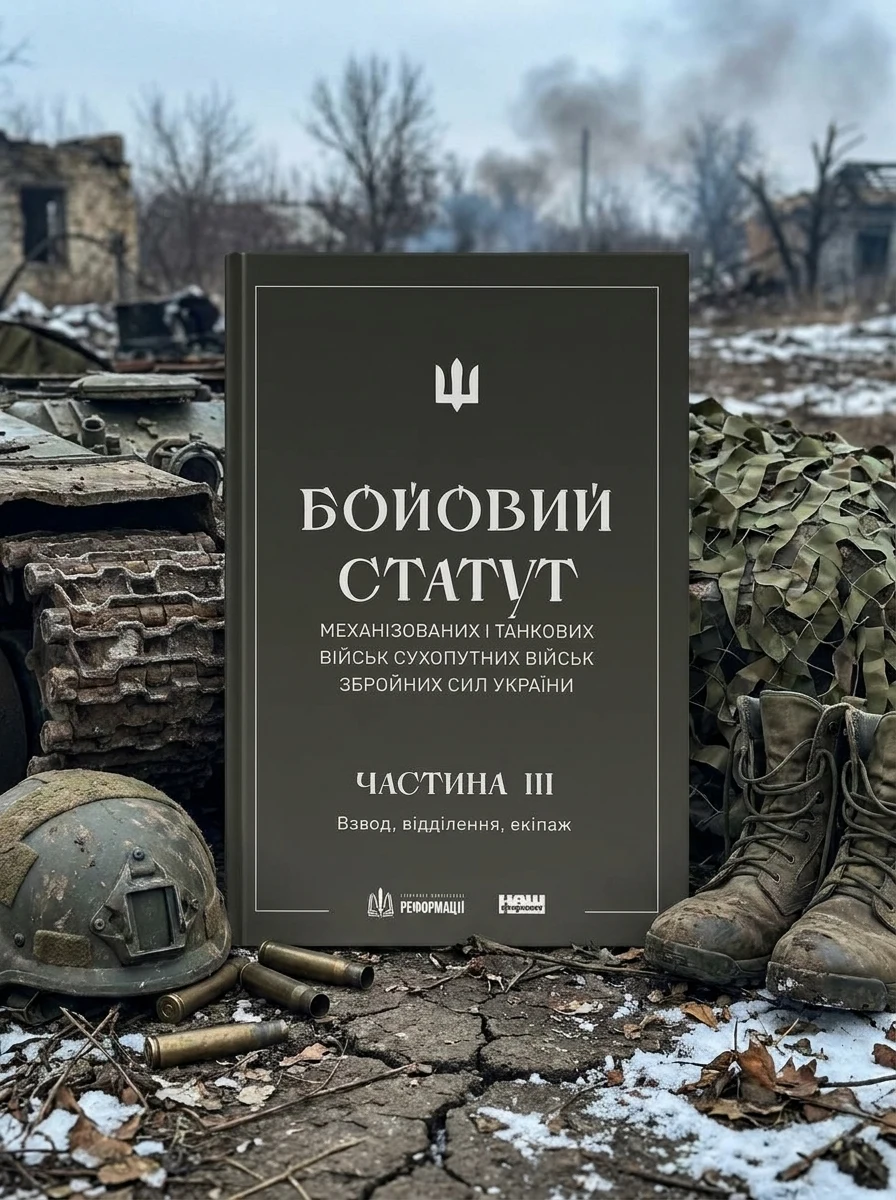 БОЙОВИЙ СТАТУТ МЕХАНІЗОВАНИХ І ТАНКОВИХ ВІЙСЬК СУХОПУТНИХ ВІЙСЬК ЗБРОЙНИХ СИЛ УКРАЇНИ. Частина III. Взвод, відділення, екіпаж, фото 2