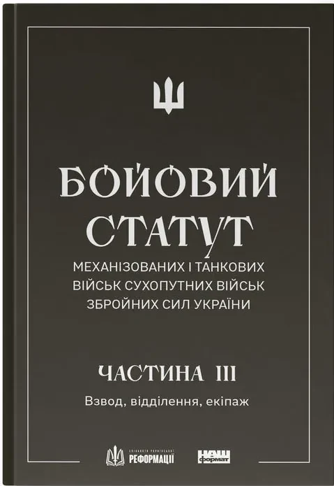 БОЙОВИЙ СТАТУТ МЕХАНІЗОВАНИХ І ТАНКОВИХ ВІЙСЬК СУХОПУТНИХ ВІЙСЬК ЗБРОЙНИХ СИЛ УКРАЇНИ. Частина III. Взвод, відділення, екіпаж