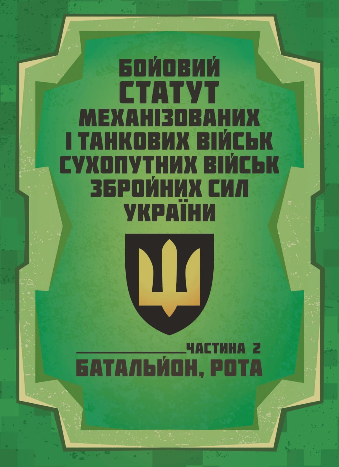 Бойовий статут Механізованих і танкових військ сухопутних військ Збройних Сил України. Частина 2 (Батальйон