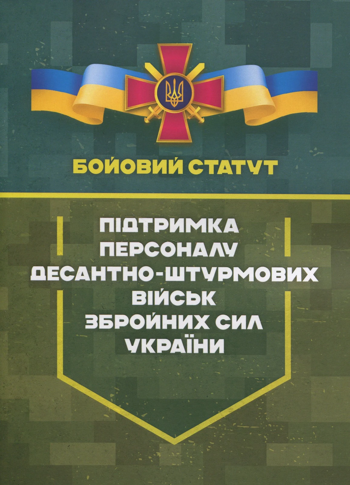 Бойовий статут «Підтримка персоналу Десантно-штурмових військ Збройних Сил України»,
