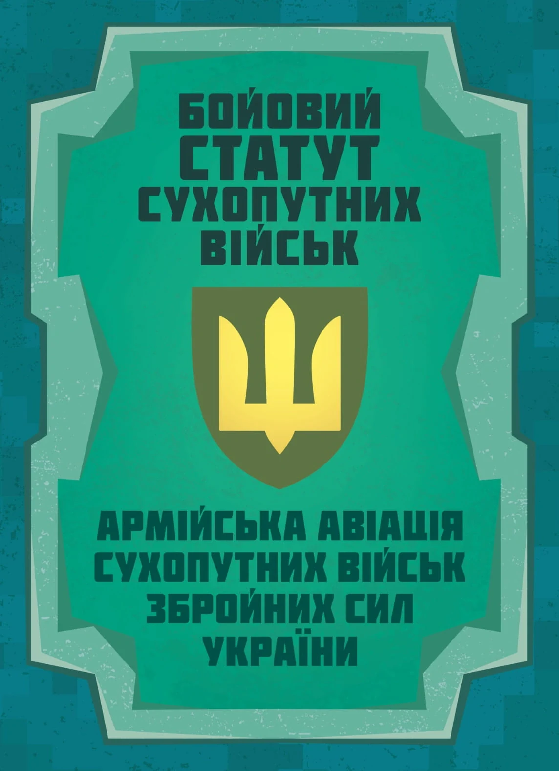 Бойовий статут Сухопутних військ «Армійська авіація Сухопутних військ Збройних Сил України»,