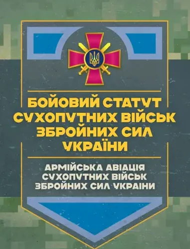 Бойовий статут Сухопутних військ «Армійська авіація Сухопутних військ Збройних Сил України»,