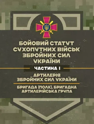 Бойовий статут Сухопутних військ «Артилерія Збройних Сил України» (бригада (полк)