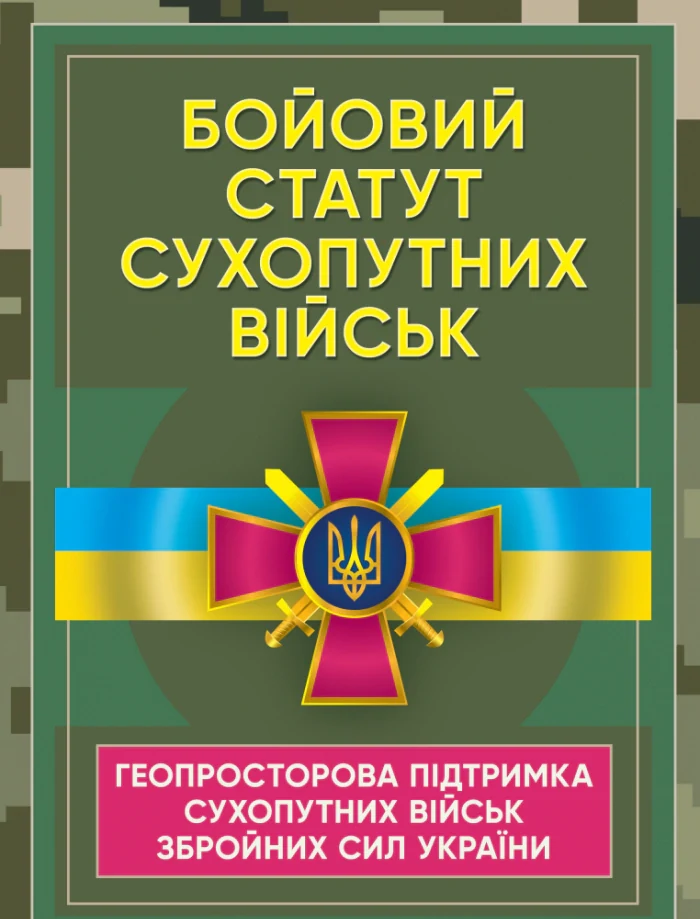 Бойовий статут Сухопутних військ «Геопросторова підтримка сухопутних військ Збройних Сил України»,
