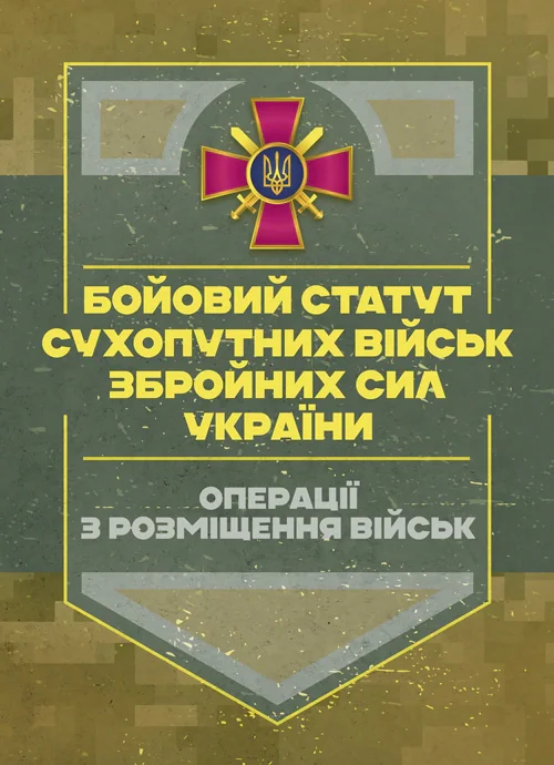 Бойовий статут Сухопутних військ «Операції з розміщення військ»,