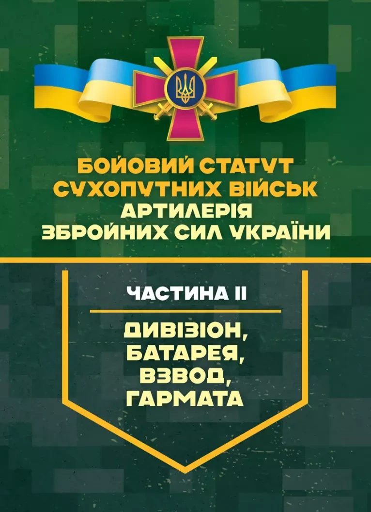 Бойовий статут Сухопутних військ "Артилерія Збройних Сил України". Частина ІІ (дивізіон, батарея, взвод