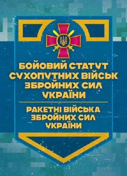 Бойовий статут Сухопутних військ. Ракетні війська Збройних Сил України,