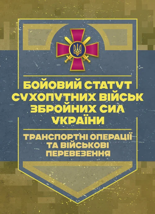 Бойовий статут Сухопутних військ «Транспортні операції та військові перевезення»,