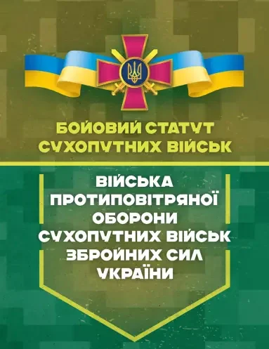 Бойовий статут сухопутних військ. Війська протиповітряної оборони Сухопутних військ Збройних Сил України,