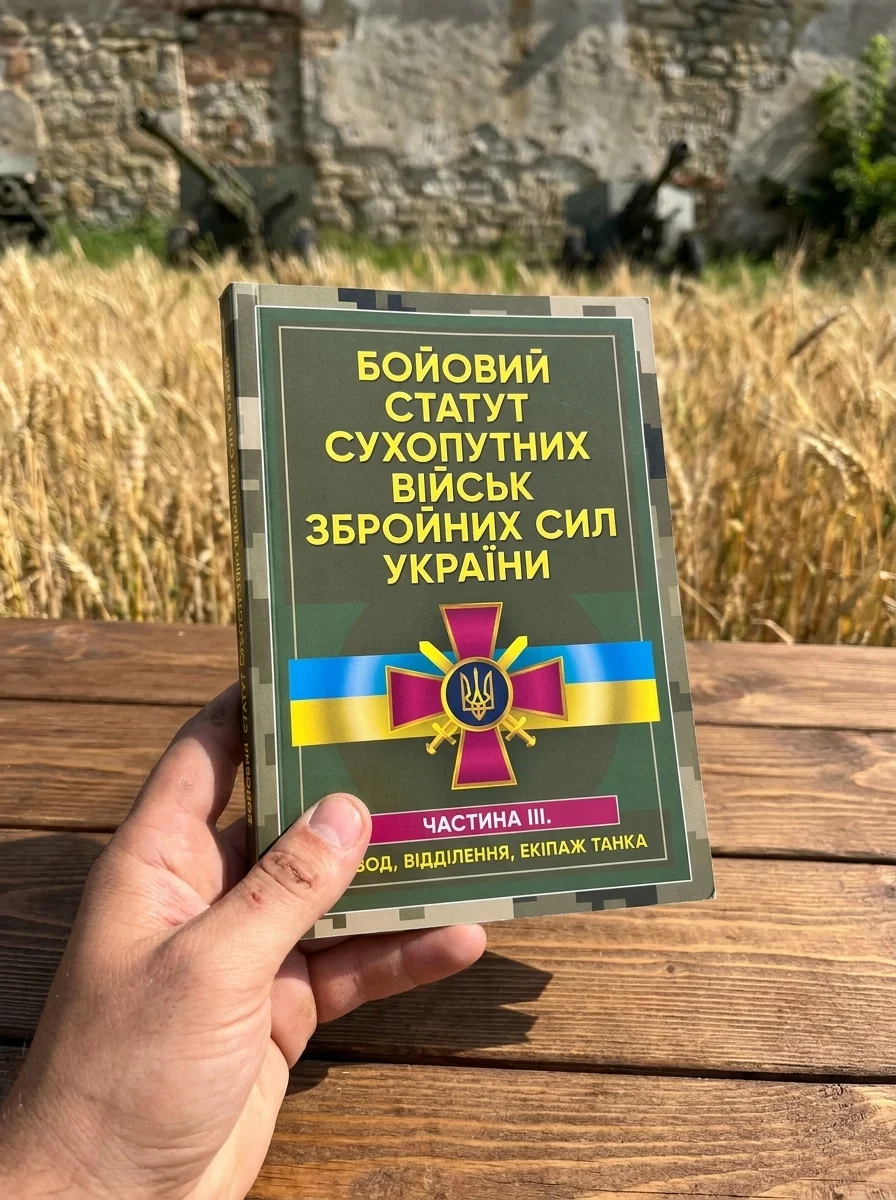 Бойовий статут сухопутних військ Збройних сил України. Частина ІІІ.(Взвод, відділення, екіпаж танк — фото 2