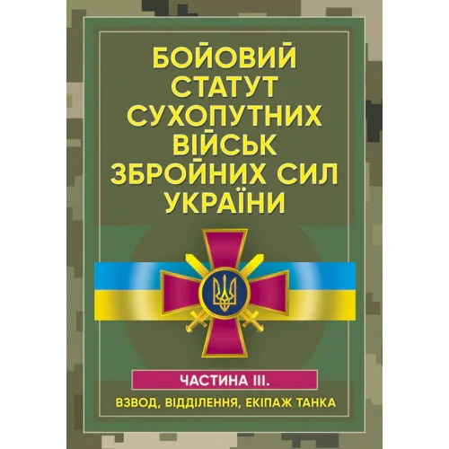 Бойовий статут сухопутних військ Збройних сил України. Частина ІІІ.(Взвод, відділення, екіпаж танк