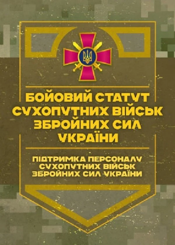 Бойовий статут Сухопутних військ Збройних Сил України. Підтримка персоналу Сухопутних військ,
