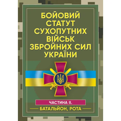 Бойовий статут сухопутних військ Збройних сил України,