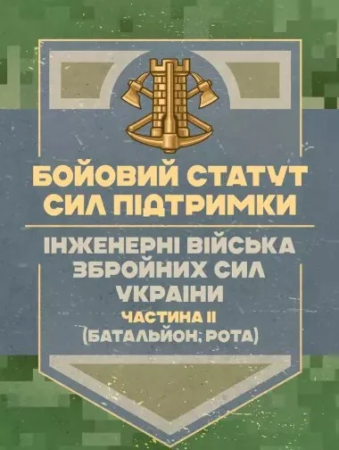Бойовий статут Сил підтримки «Інженерні війська Збройних Сил України» Частина ІІ (Батальйон