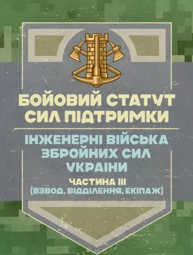 Бойовий статут Сил підтримки «Інженерні війська Збройних Сил України» Частина ІІІ (взвод, відділення