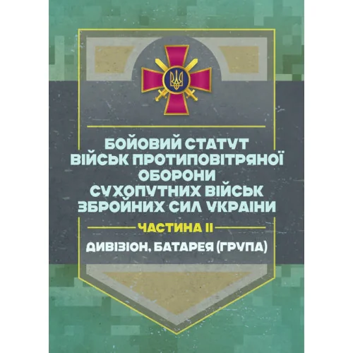 Бойовий статут військ ППО Сухопутних військ ЗСУ. Частина ІІ (дивізіон