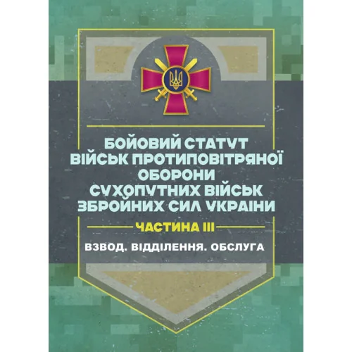 Бойовий статут військ ППО Сухопутних військ ЗСУ,