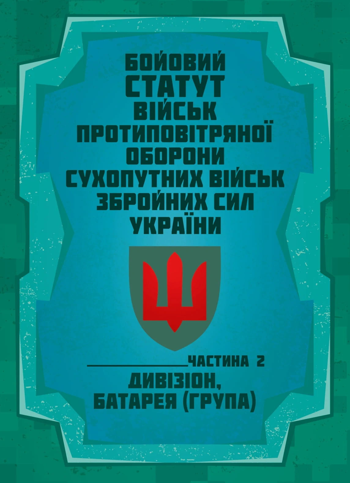 Бойовий статут військ протиповітряної оборони Сухопутних військ Збройних Сил України. Частина 2 (дивізіон