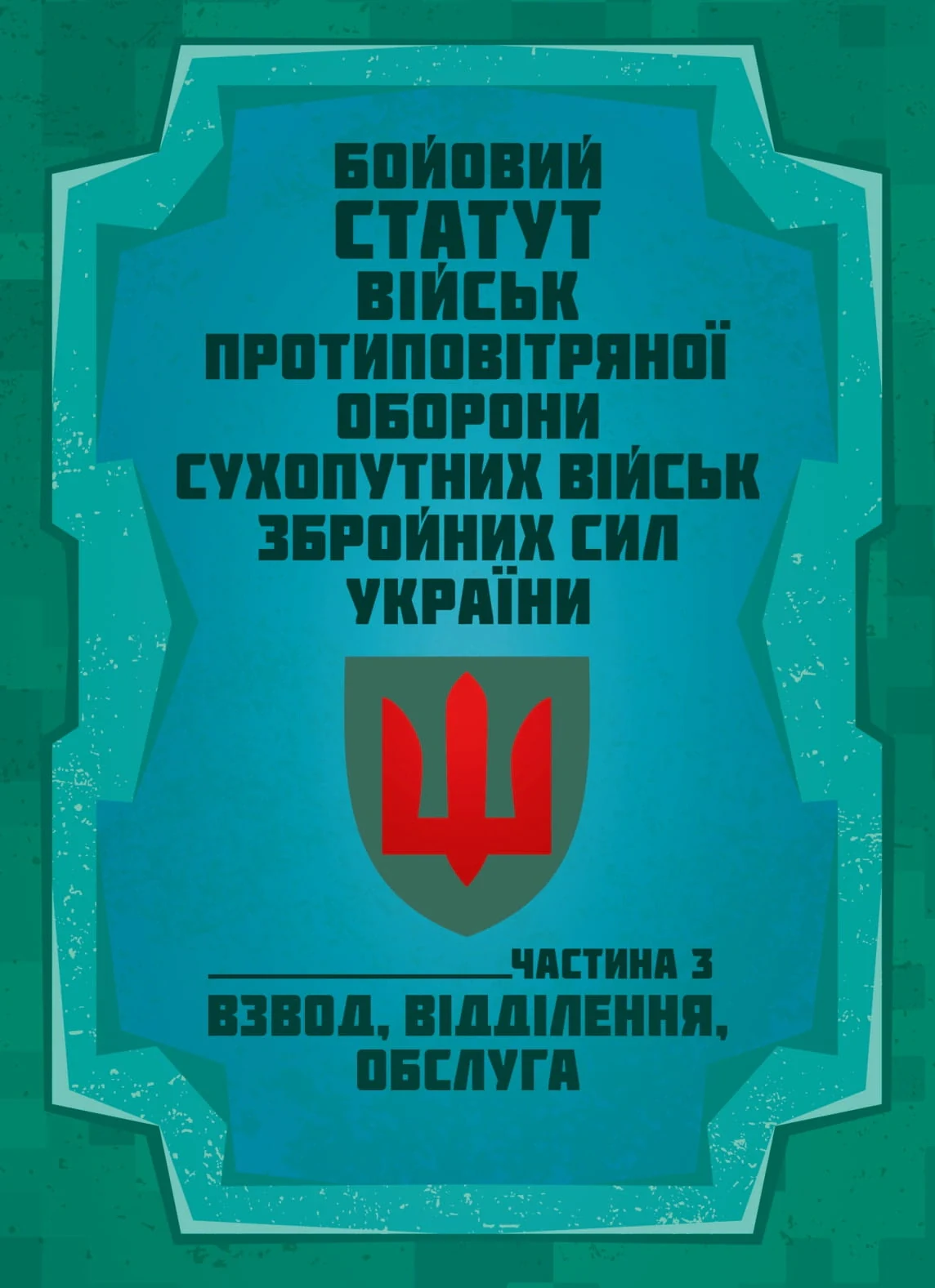 Бойовий статут військ протиповітряної оборони Сухопутних військ Збройних Сил України. Частина 3 (взвод, відділення