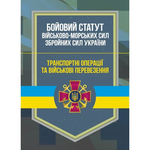 Бойовий статут Військово-Морських Сил Збройних Сил України,