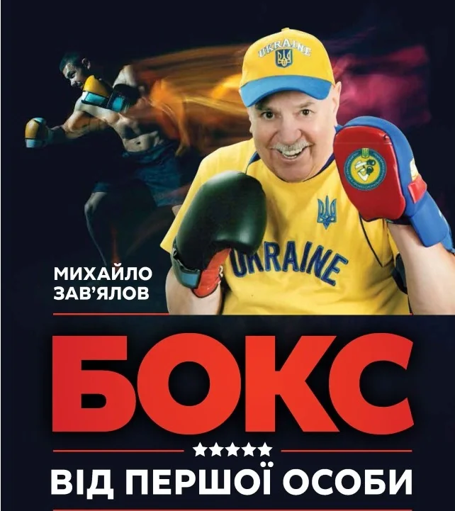 Бокс від першої особи, Михайло Зав'ялов