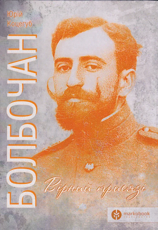 Болбочан: вірний присязі