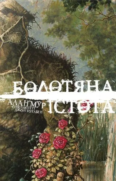Болотяна Істота. Книга 1. Ексклюзивне видання