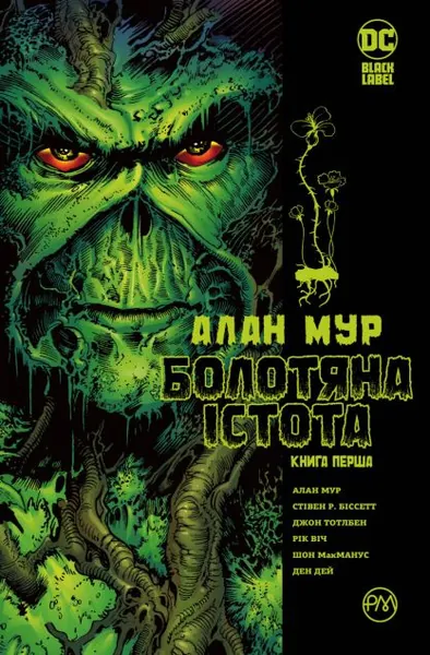 Болотяна істота. Книга 1