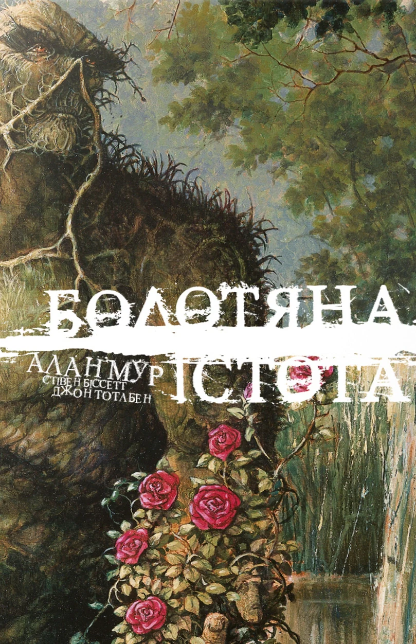 Болотяна Істота. Книга перша. Ексклюзивне видання