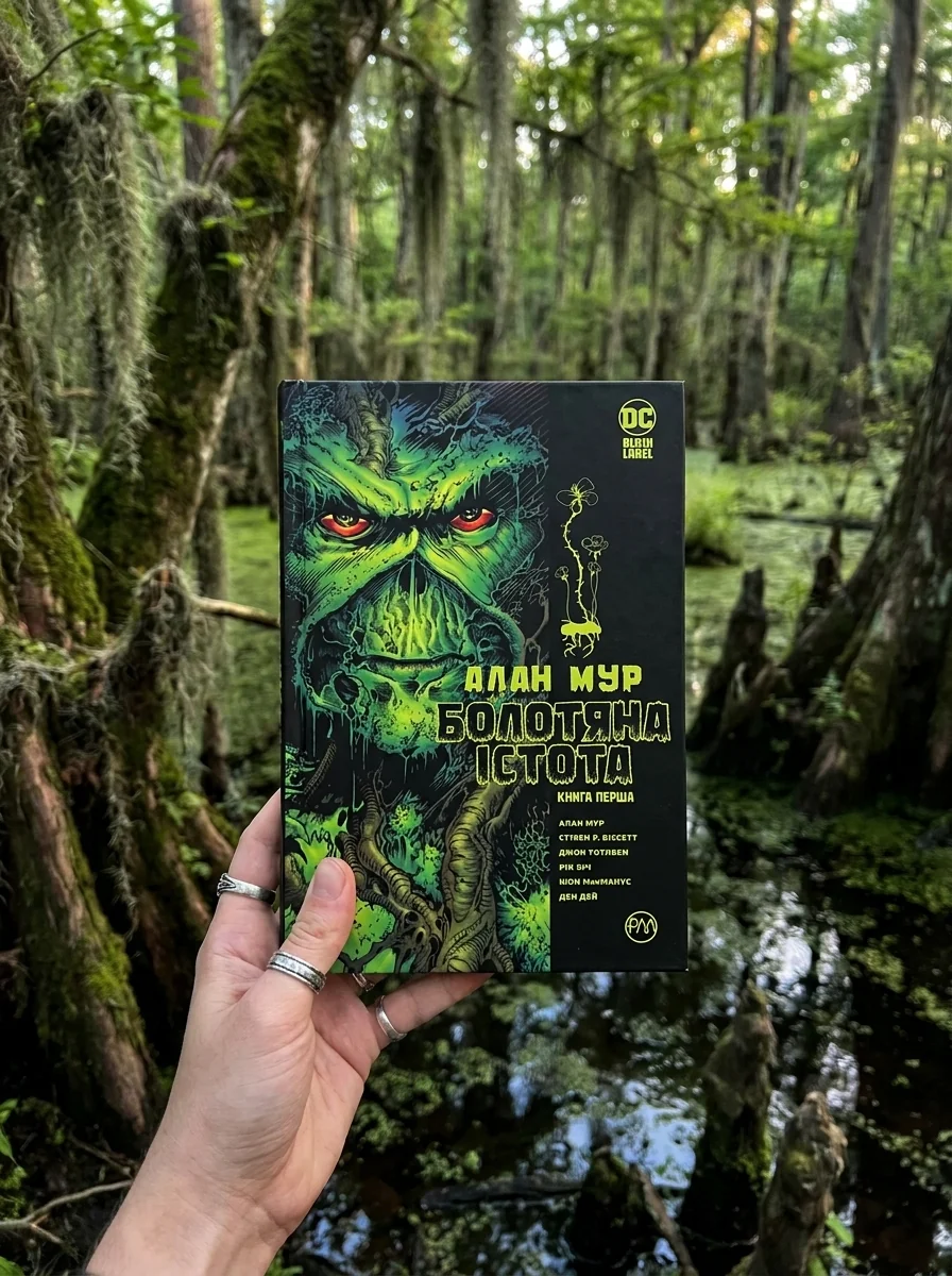 Болотяна істота. Сага. Книга 1 — Комікси та манґи
