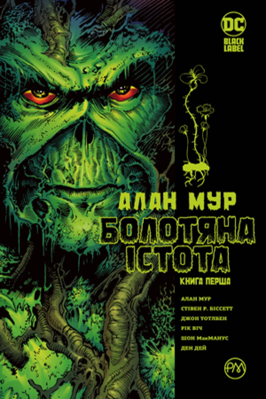 Болотяна істота. Сага. Книга 1