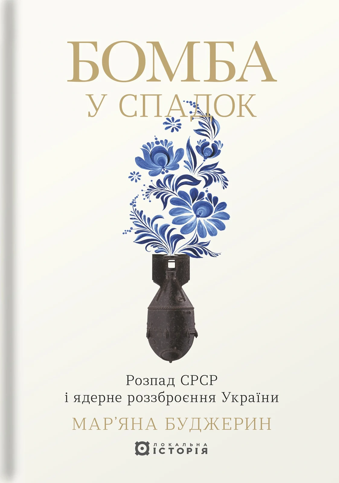 Бомба у спадок. Розпад СРСР і ядерне роззброєння України