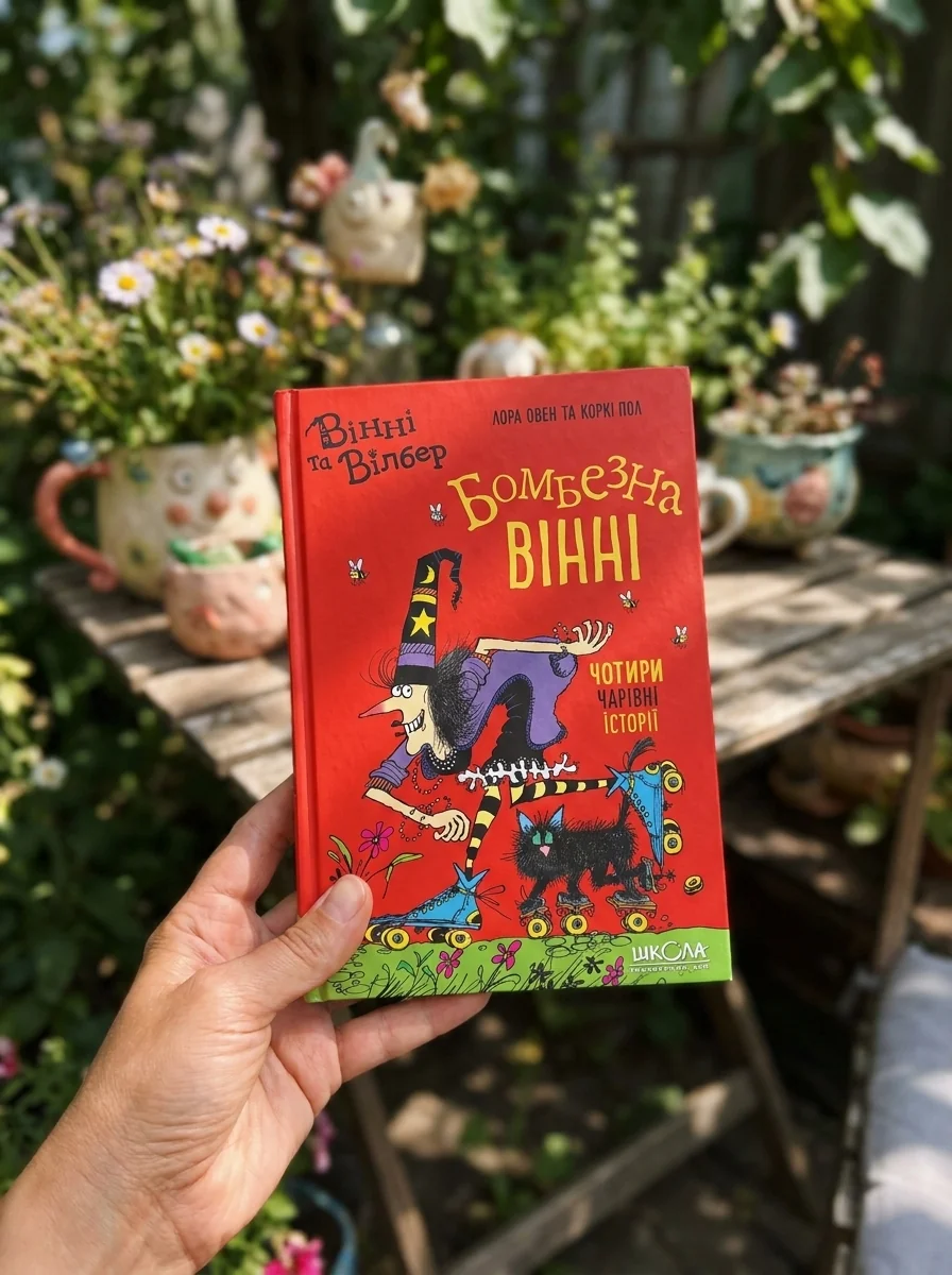 Бомбезна Вінні. Чотири чарівні історії | купити книгу онлайн