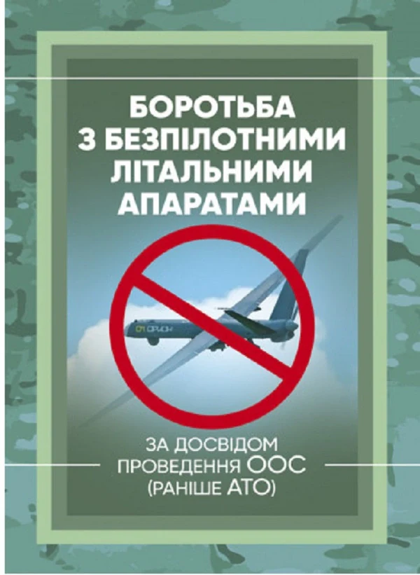 Боротьба з безпілотними літальними апаратами (за досвідом проведення ООС (раніше АТО),