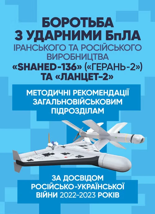 Боротьба з ударними БпЛА іранського та російського виробництва «Shahed-136» («Герань-2») та «Ланцет-2»