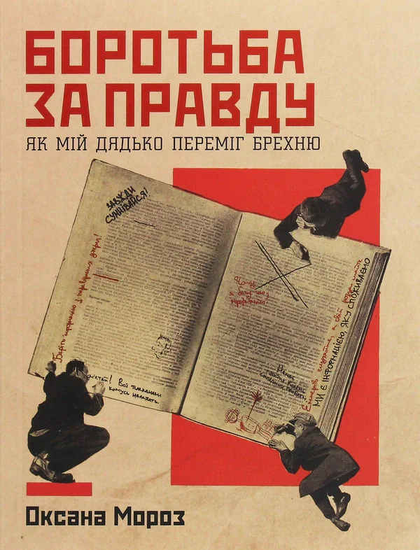 Боротьба за правду: Як мій дядько переміг брехню