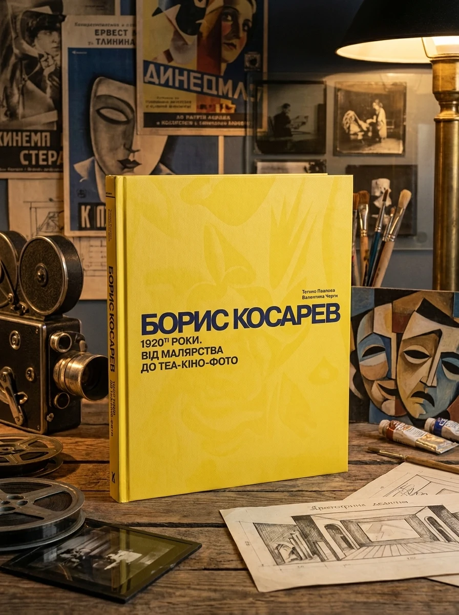 Борис Косарев. 1920-ті роки: від малярства до теа-кіно-фото — Історія та публіцистика