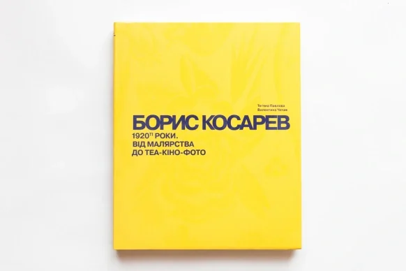 Борис Косарев. 1920-ті роки: від малярства до теа-кіно-фото